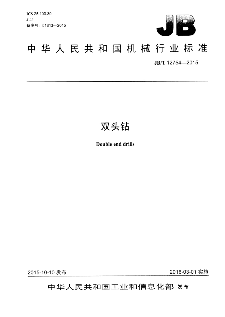 JB/T 12754-2015 标准预览