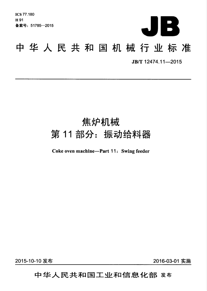 JB/T 12474.11-2015 标准预览