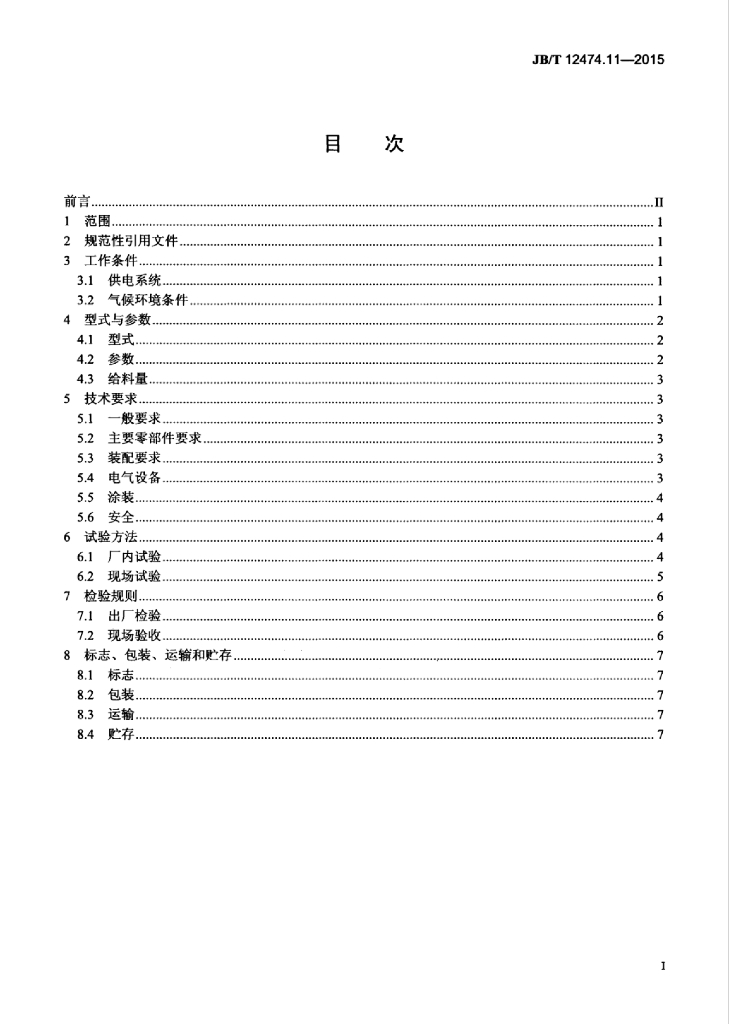 JB/T 12474.11-2015 标准预览