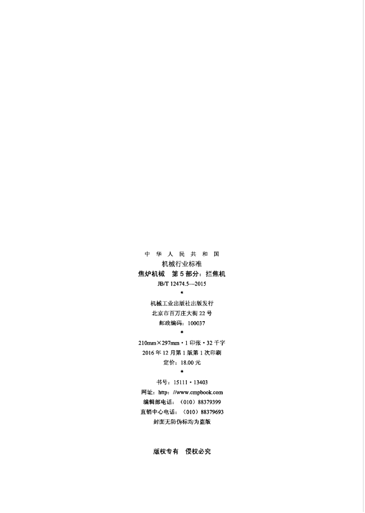 JB/T 12474.5-2015 标准预览