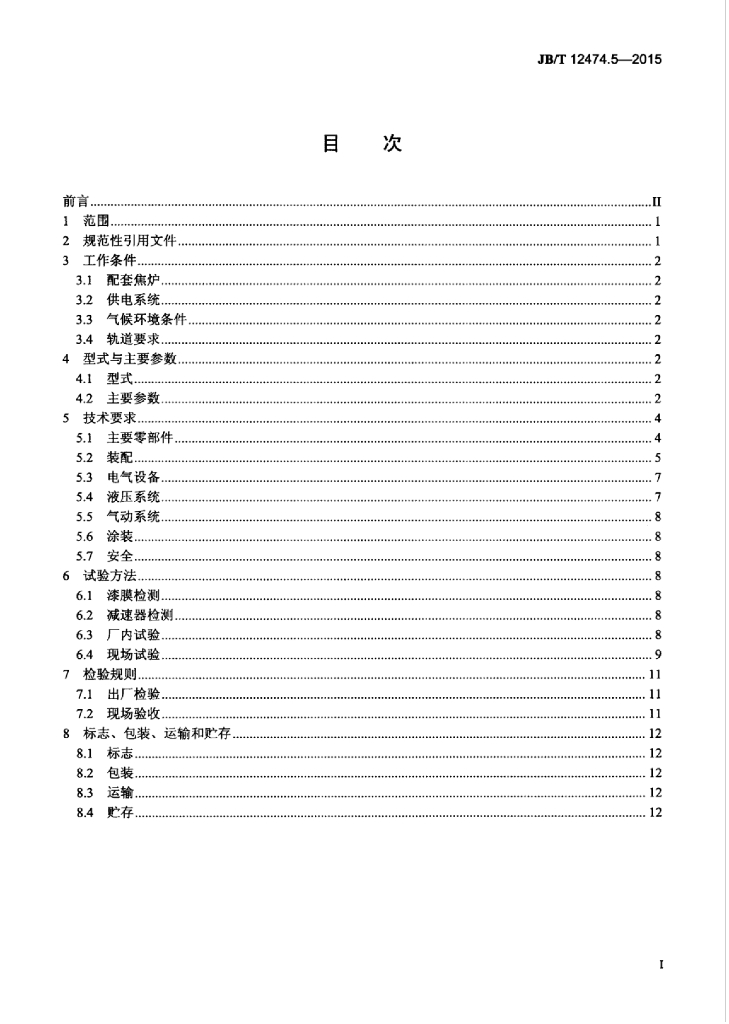 JB/T 12474.5-2015 标准预览