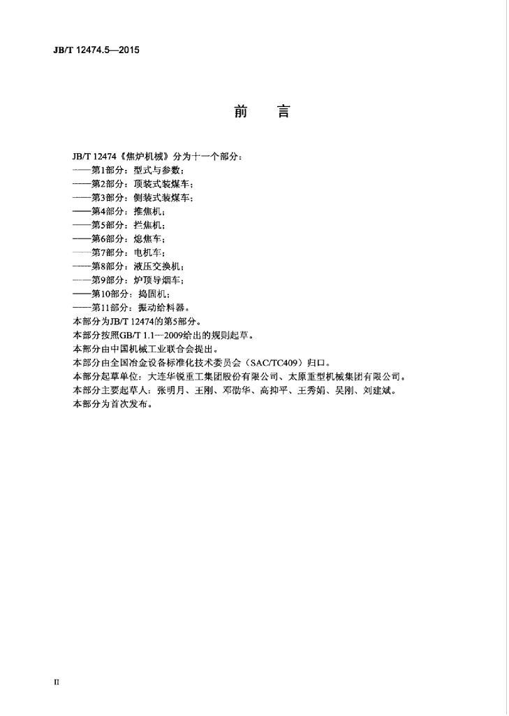 JB/T 12474.5-2015 标准预览