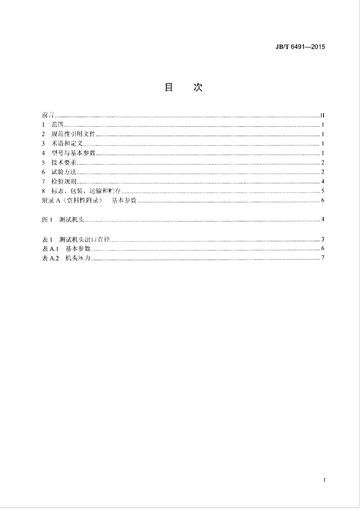 JB/T 6491-2015 标准预览
