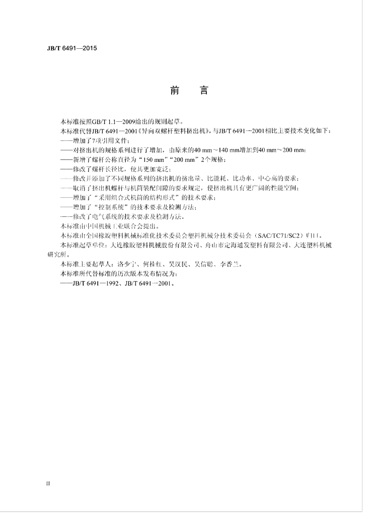 JB/T 6491-2015 标准预览