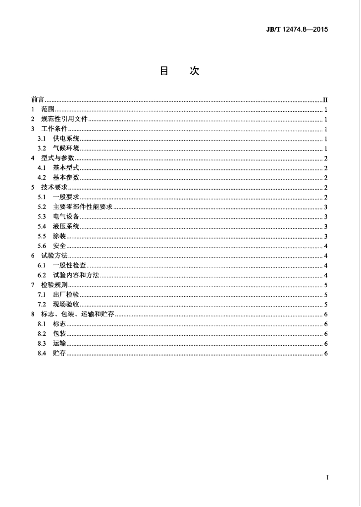 JB/T 12474.8-2015 标准预览