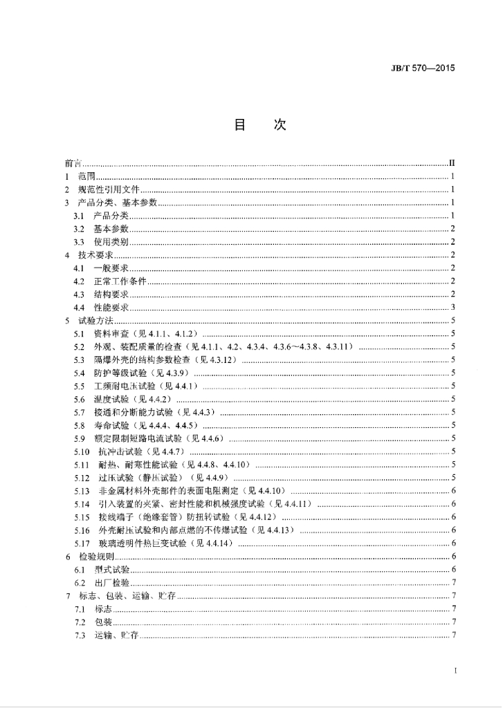 JB/T 570-2015 标准预览