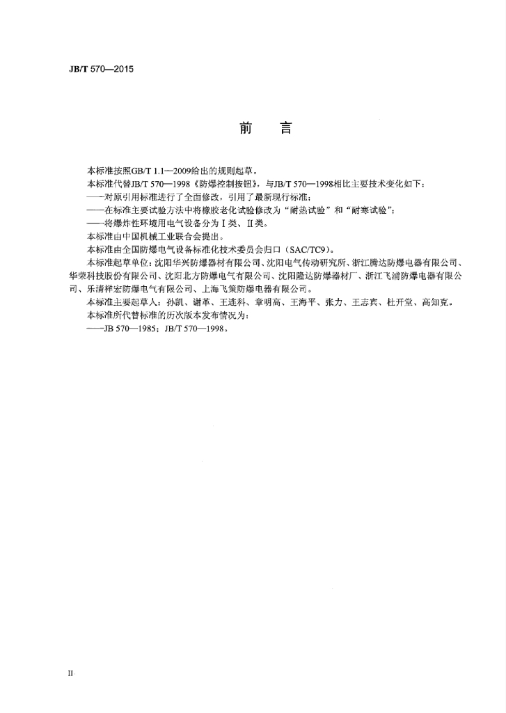 JB/T 570-2015 标准预览