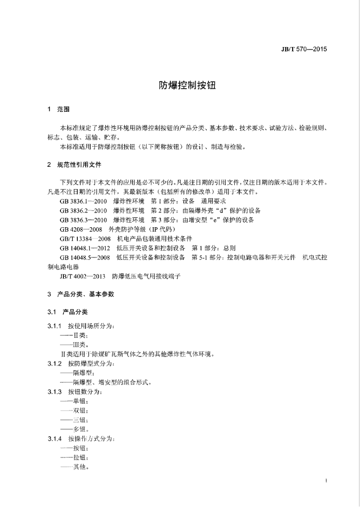 JB/T 570-2015 标准预览