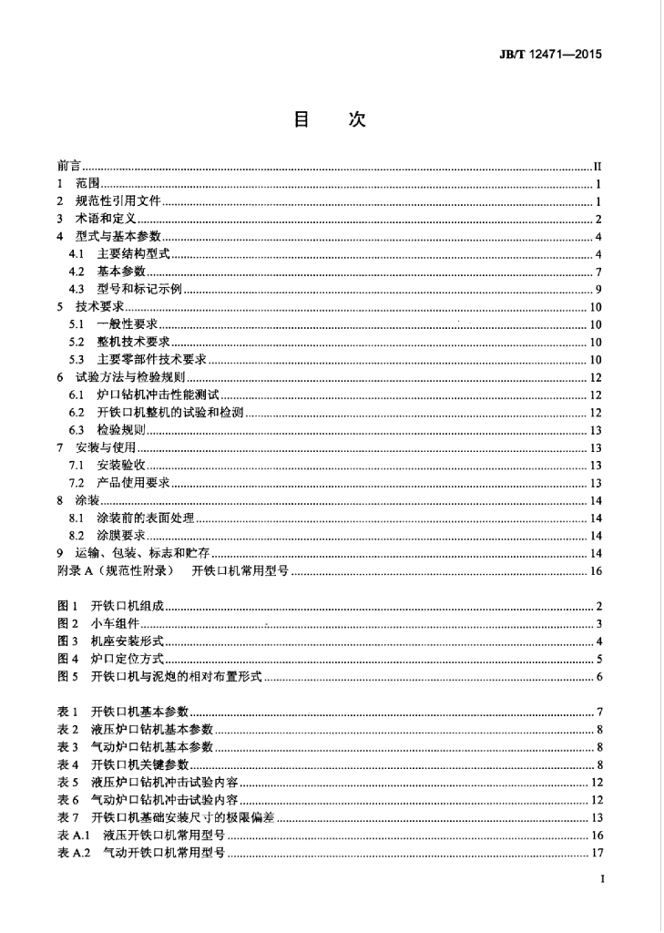 JB/T 12471-2015 标准预览