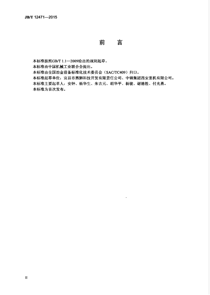 JB/T 12471-2015 标准预览