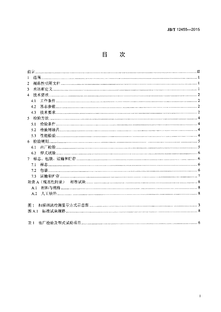 JB/T 12455-2015 标准预览