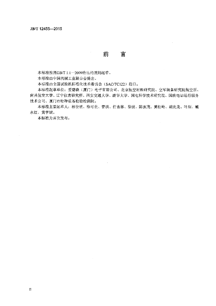 JB/T 12455-2015 标准预览