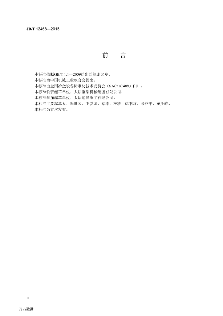 JB/T 12468-2015 标准预览