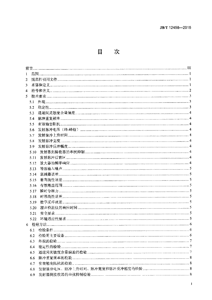 JB/T 12458-2015 标准预览