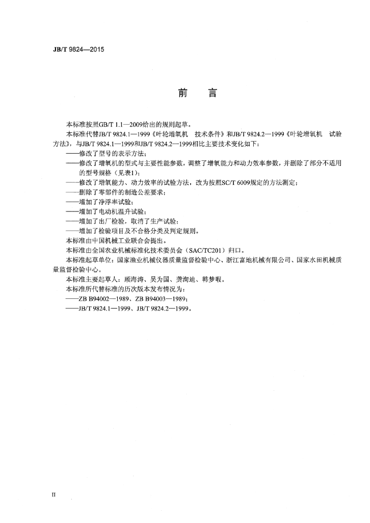 JB/T 9824-2015 标准预览