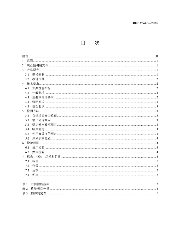JB/T 12445-2015 标准预览
