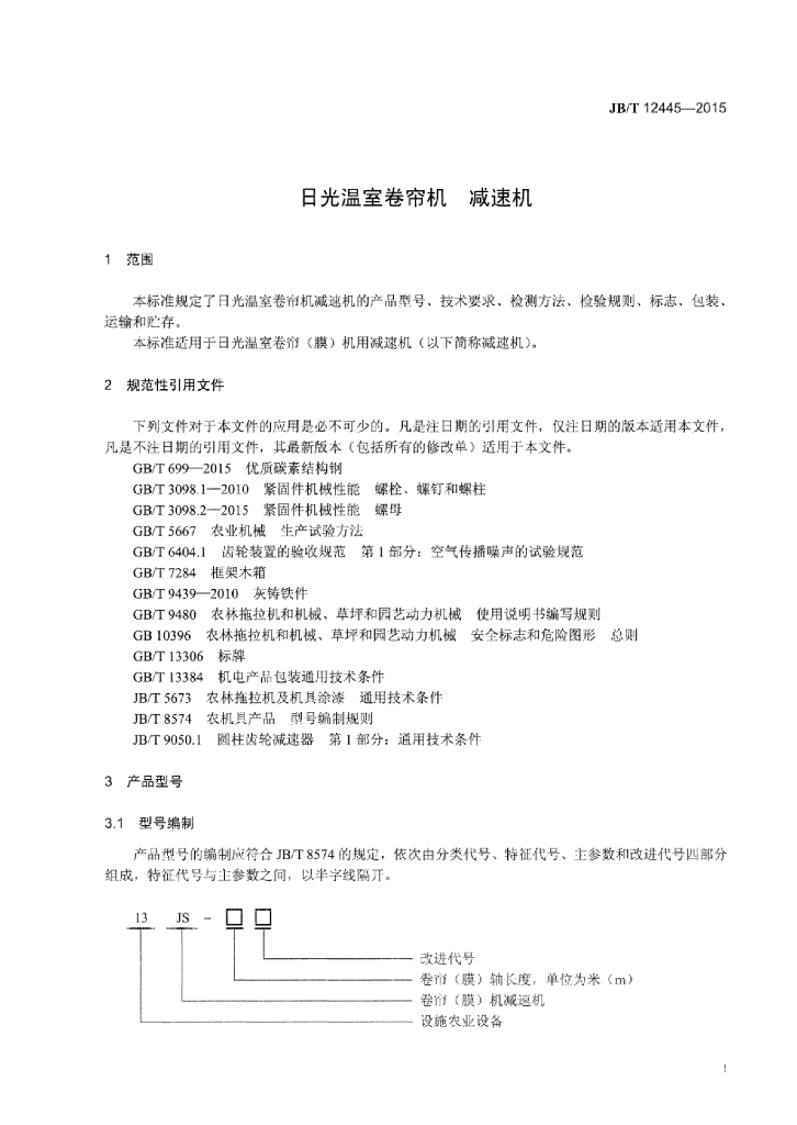 JB/T 12445-2015 标准预览