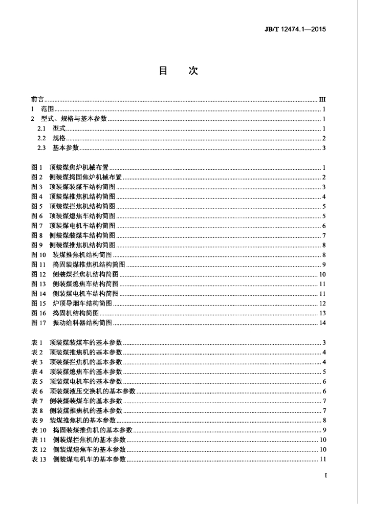 JB/T 12474.1-2015 标准预览