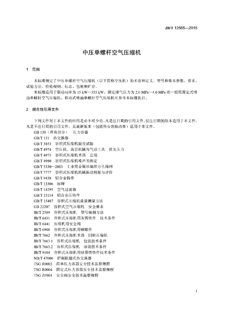 JB/T 12565-2015 标准预览