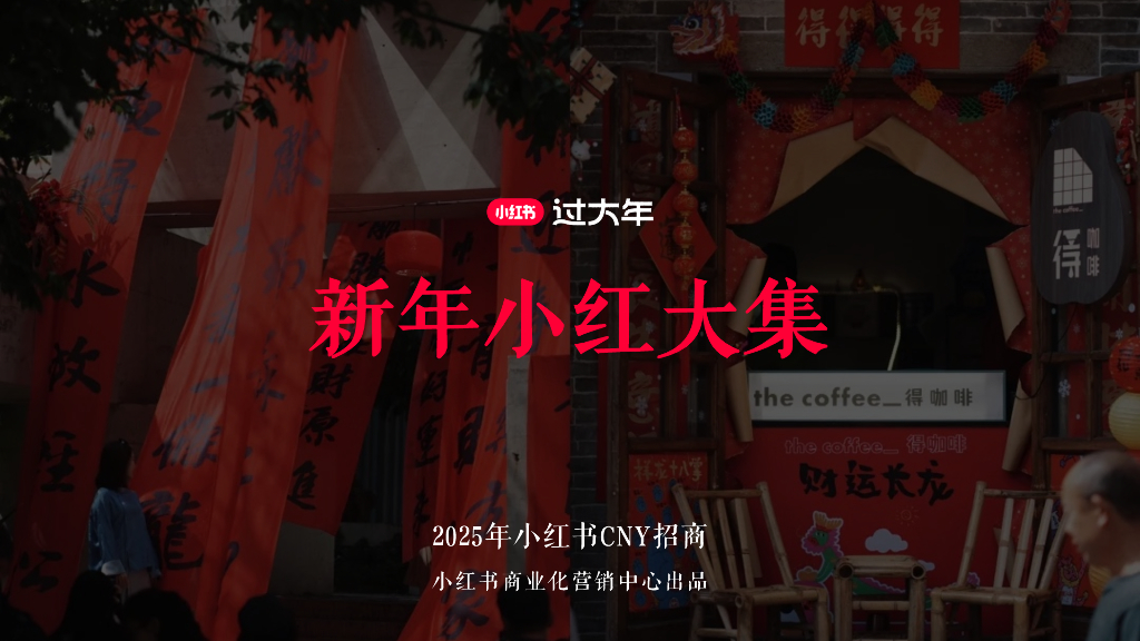 小红书：2025年新年小红大集招商方案