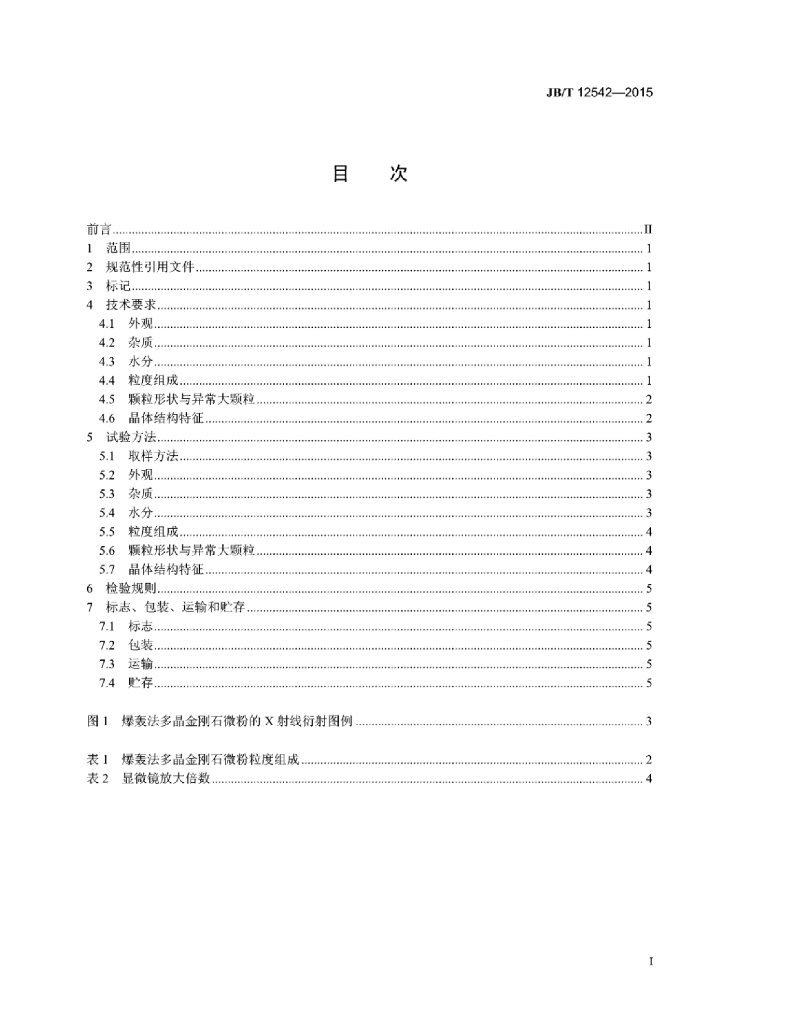 JB/T 12542-2015 标准预览