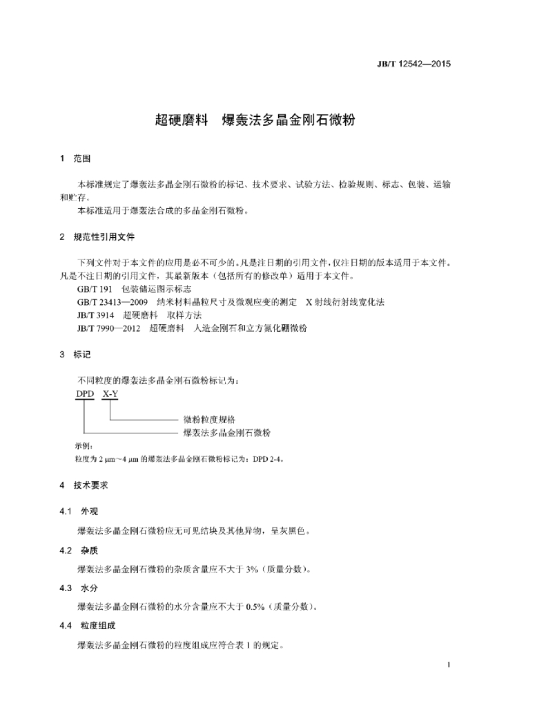 JB/T 12542-2015 标准预览