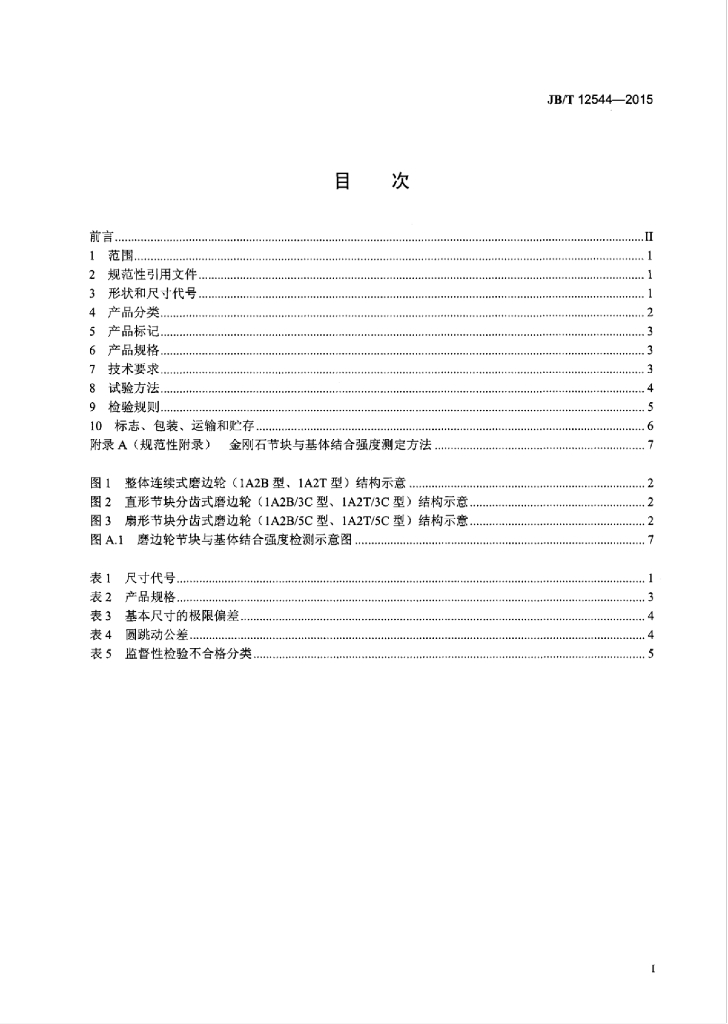 JB/T 12544-2015 标准预览