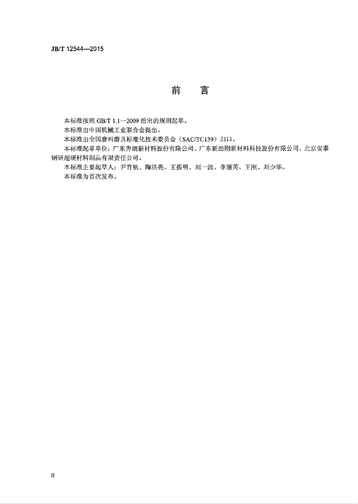 JB/T 12544-2015 标准预览