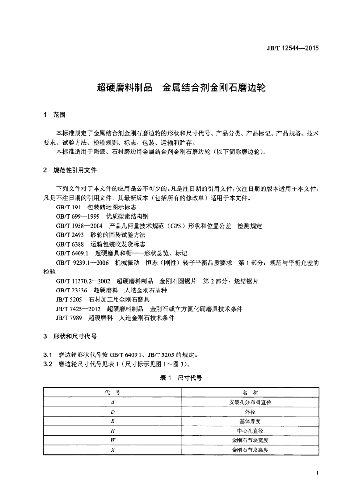 JB/T 12544-2015 标准预览