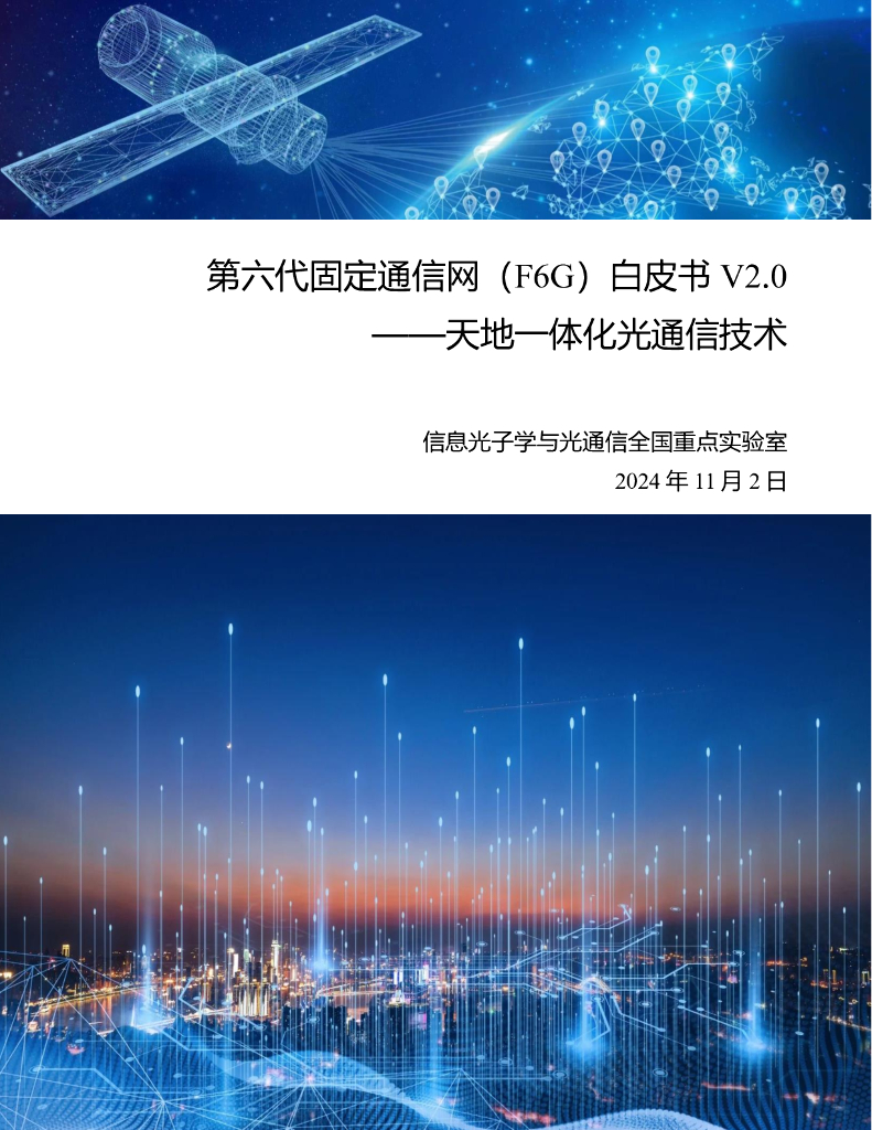 北京邮电大学：2024年第六代固定通信网（F6G）白皮书V2.0——天地一体化光通信技术海报