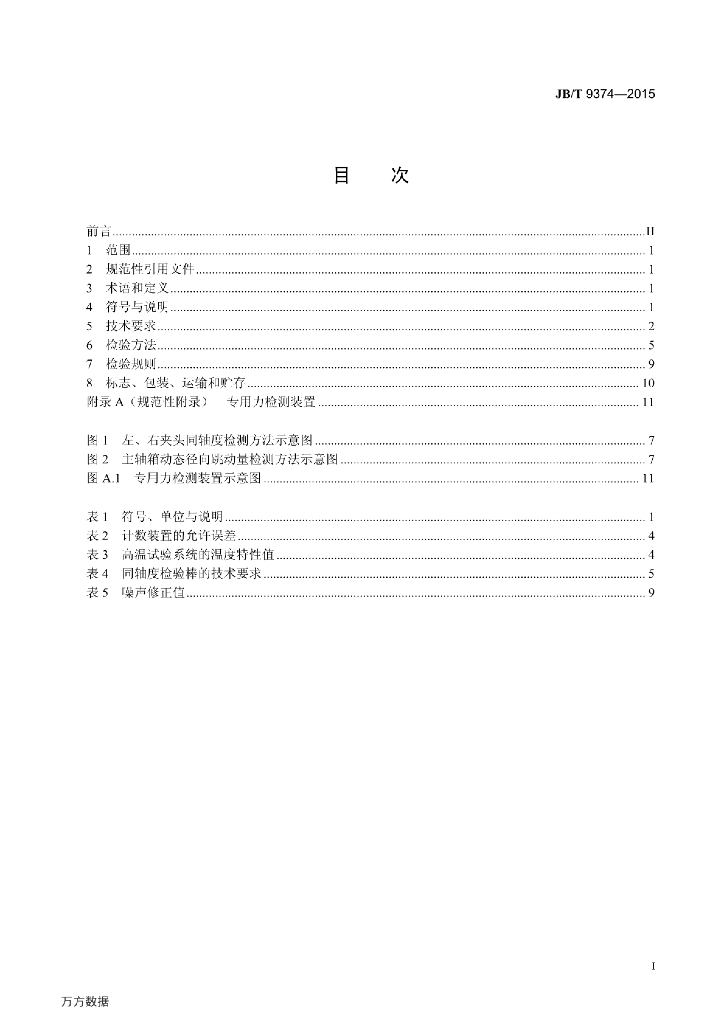 JB/T 9374-2015 标准预览