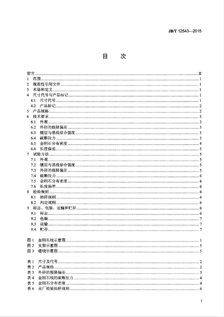 JB/T 12543-2015 标准预览