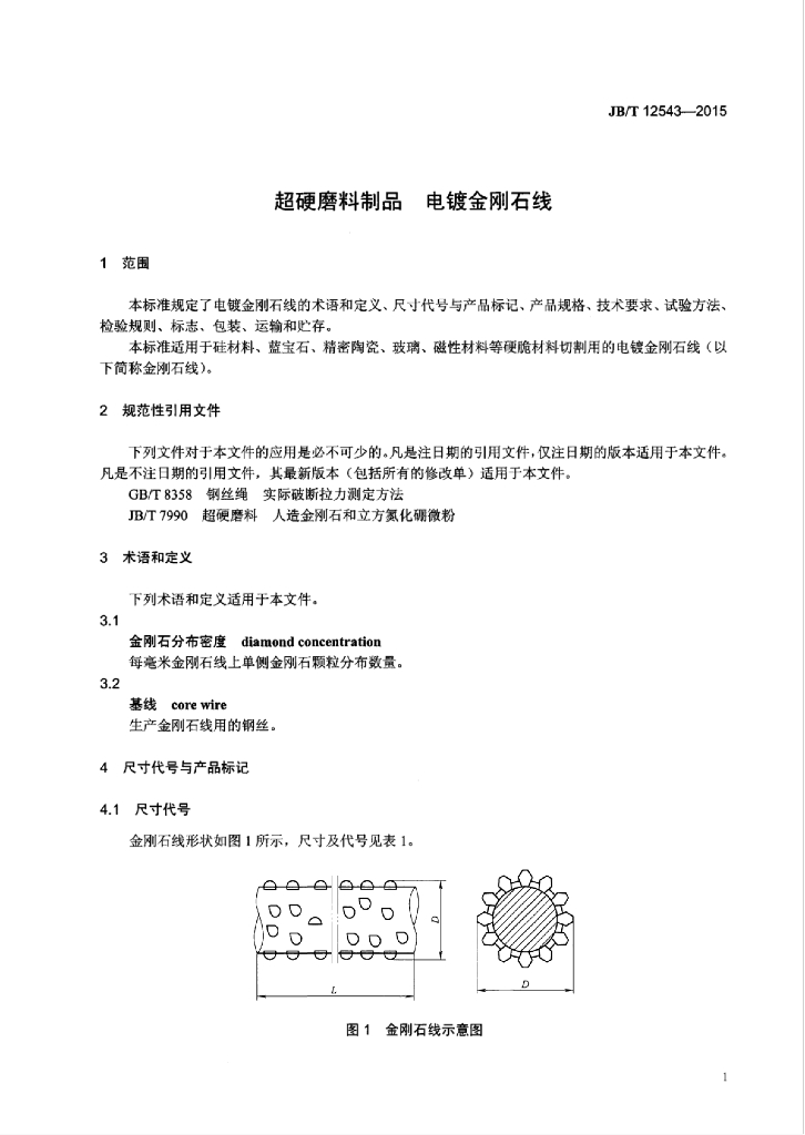 JB/T 12543-2015 标准预览