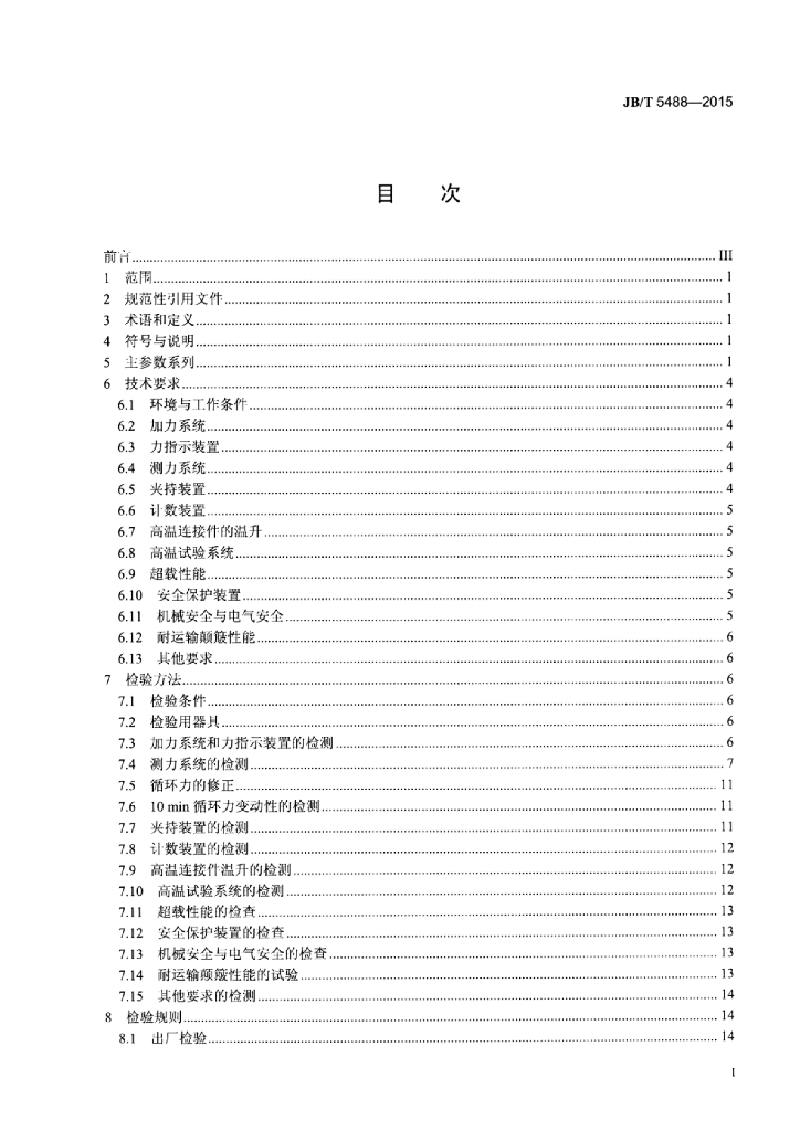 JB/T 5488-2015 标准预览