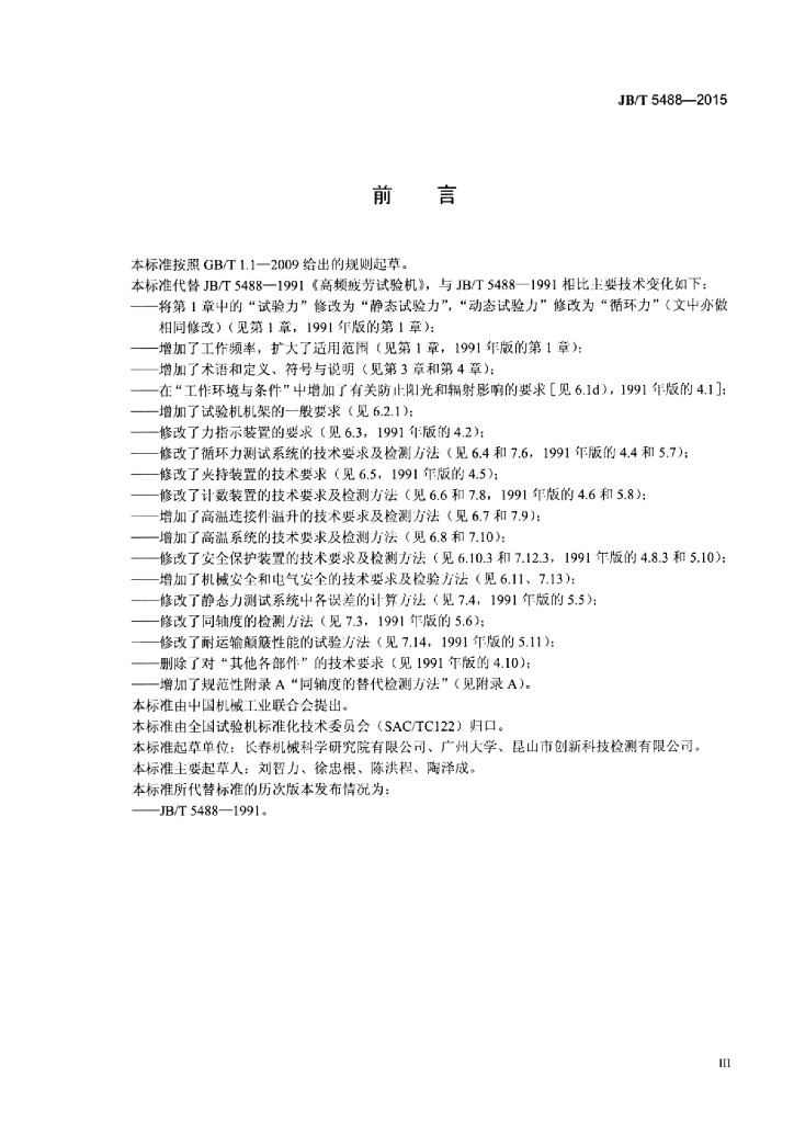 JB/T 5488-2015 标准预览