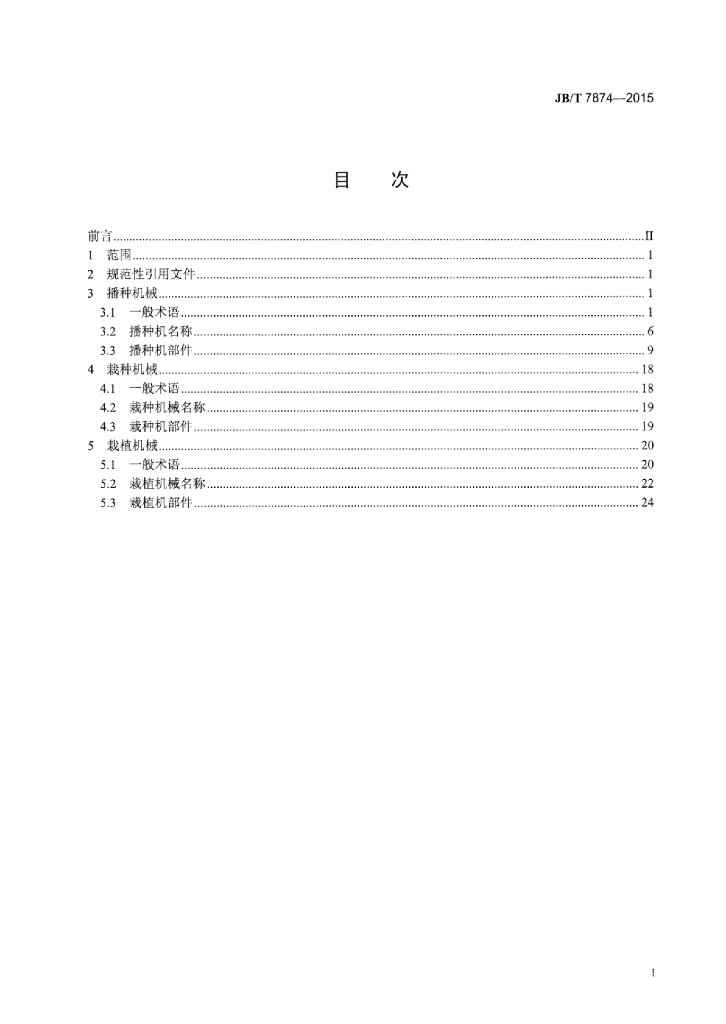 JB/T 7874-2015 标准预览