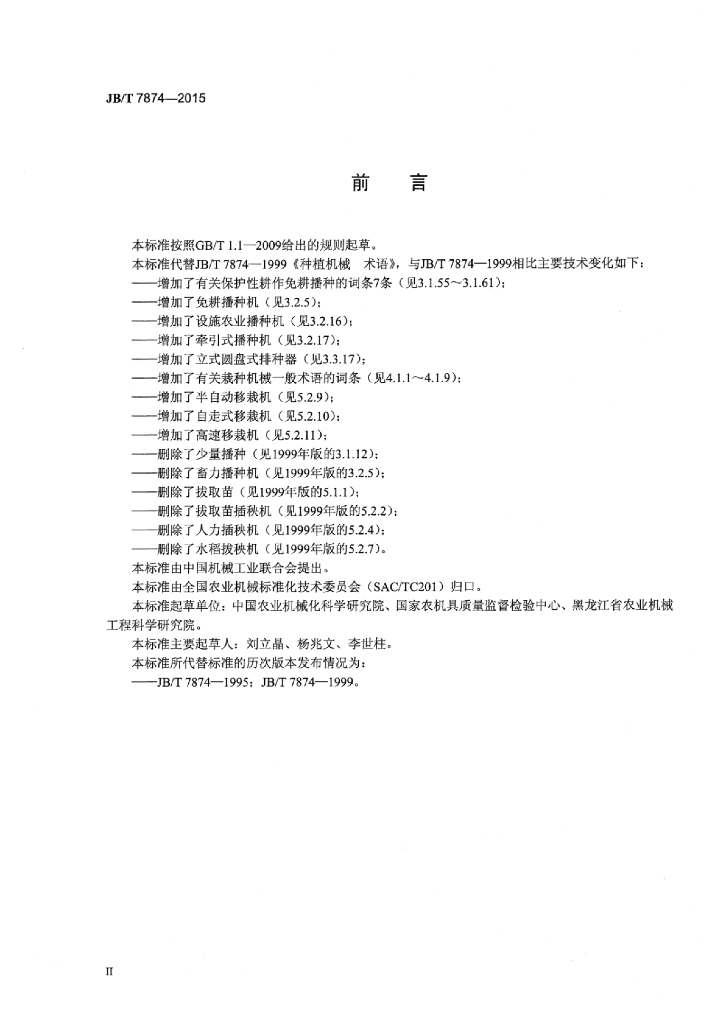 JB/T 7874-2015 标准预览