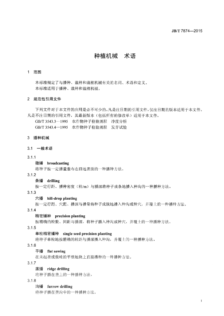 JB/T 7874-2015 标准预览