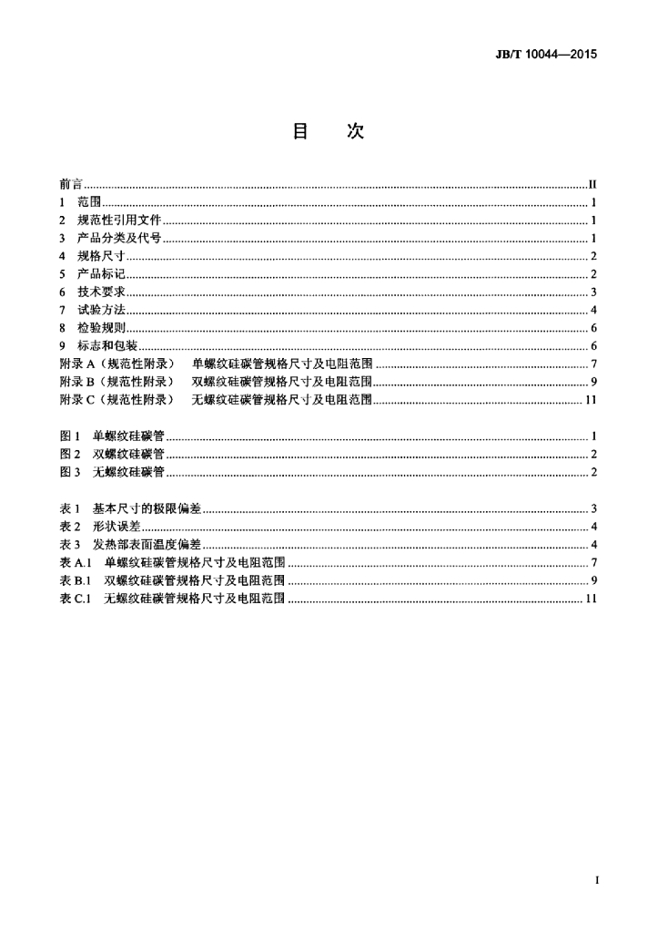 JB/T 10044-2015 标准预览