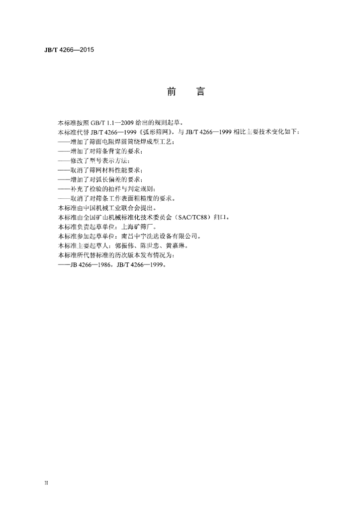 JB/T 4266-2015 标准预览