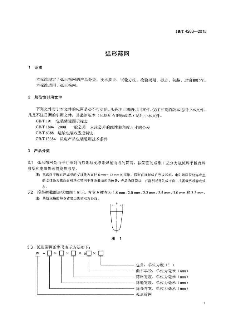 JB/T 4266-2015 标准预览