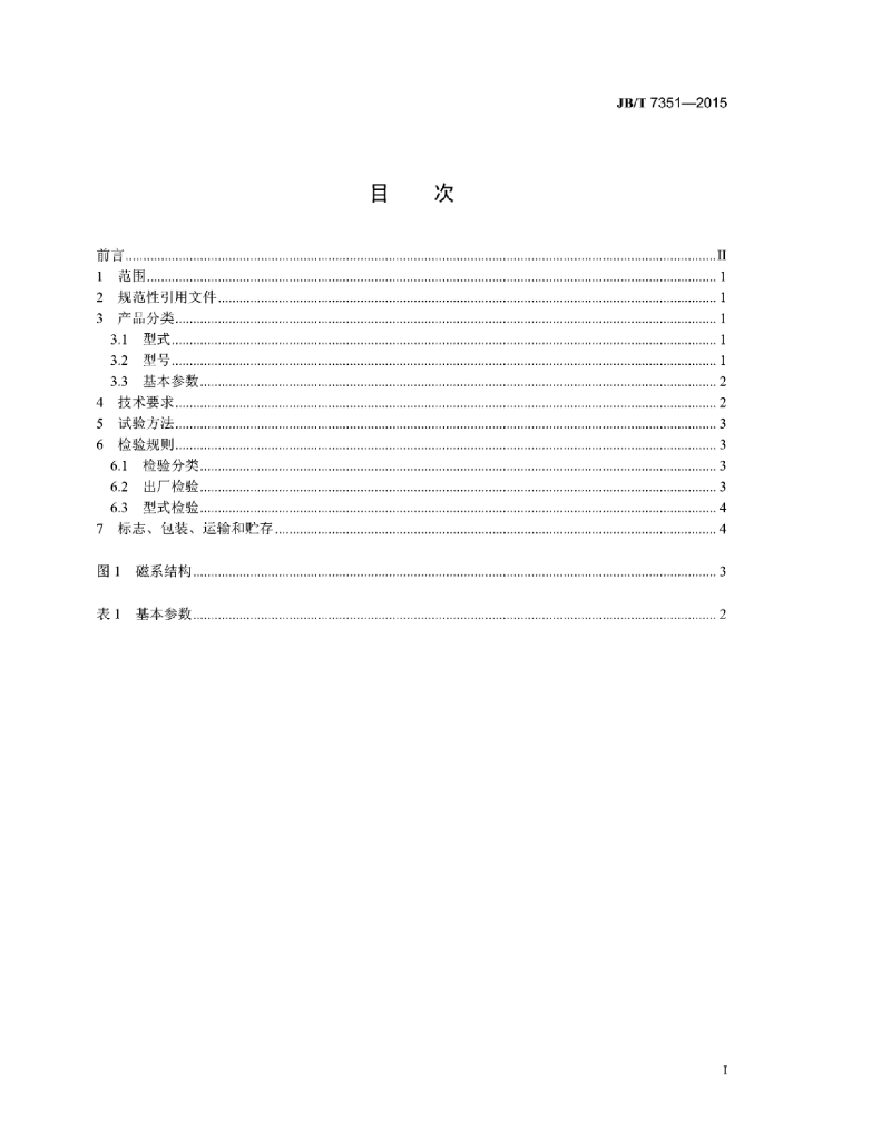JB/T 7351-2015 标准预览