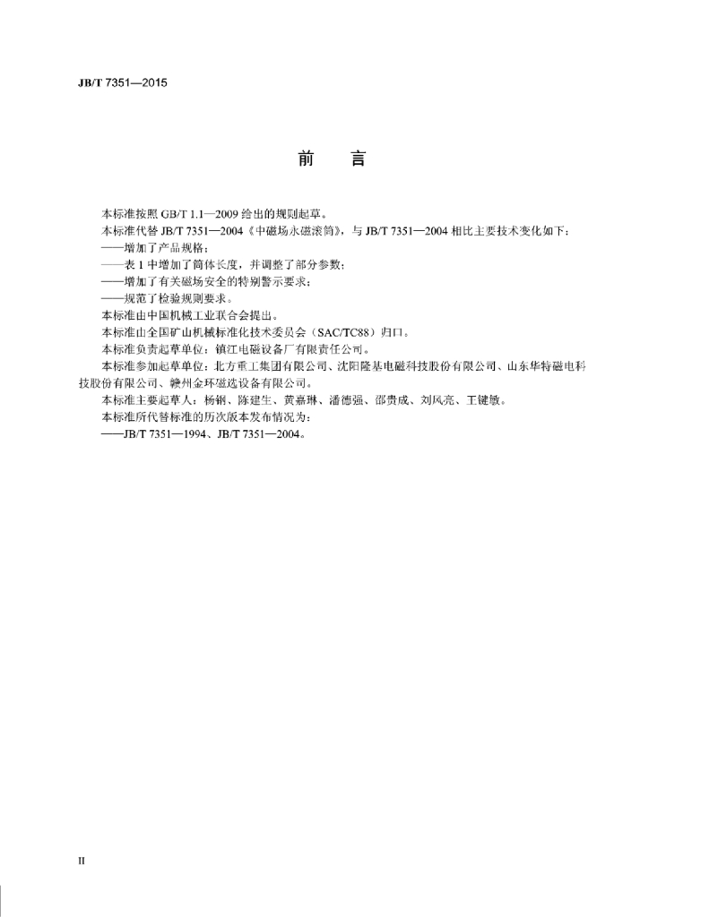 JB/T 7351-2015 标准预览