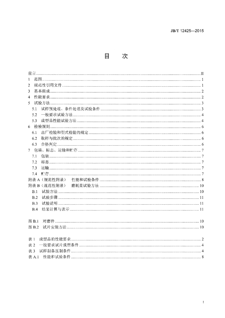 JB/T 12425-2015 标准预览