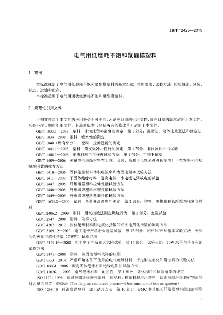 JB/T 12425-2015 标准预览
