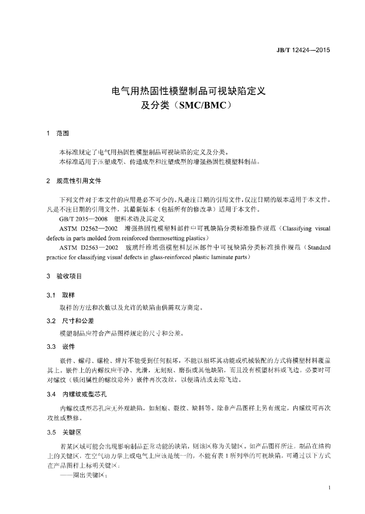 JB/T 12424-2015 标准预览