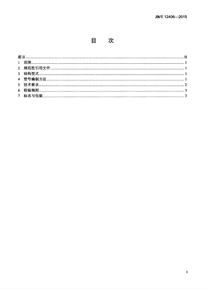 JB/T 12406-2015 标准预览