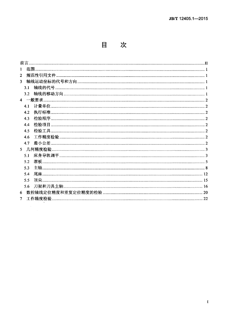 JB/T 12405.1-2015 标准预览