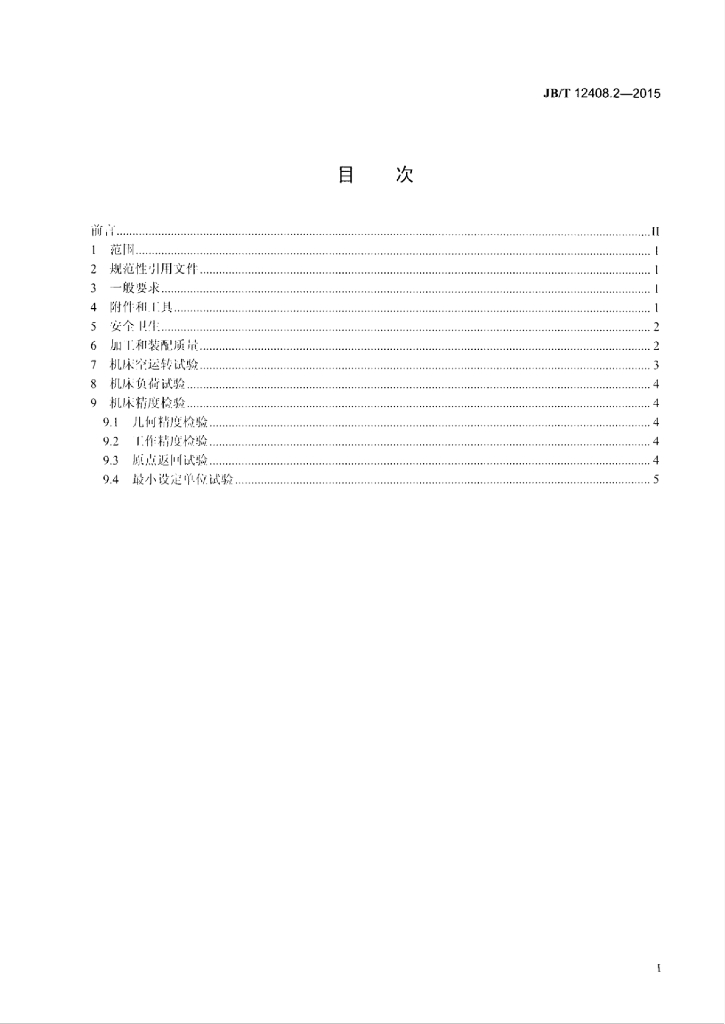 JB/T 12408.2-2015 标准预览