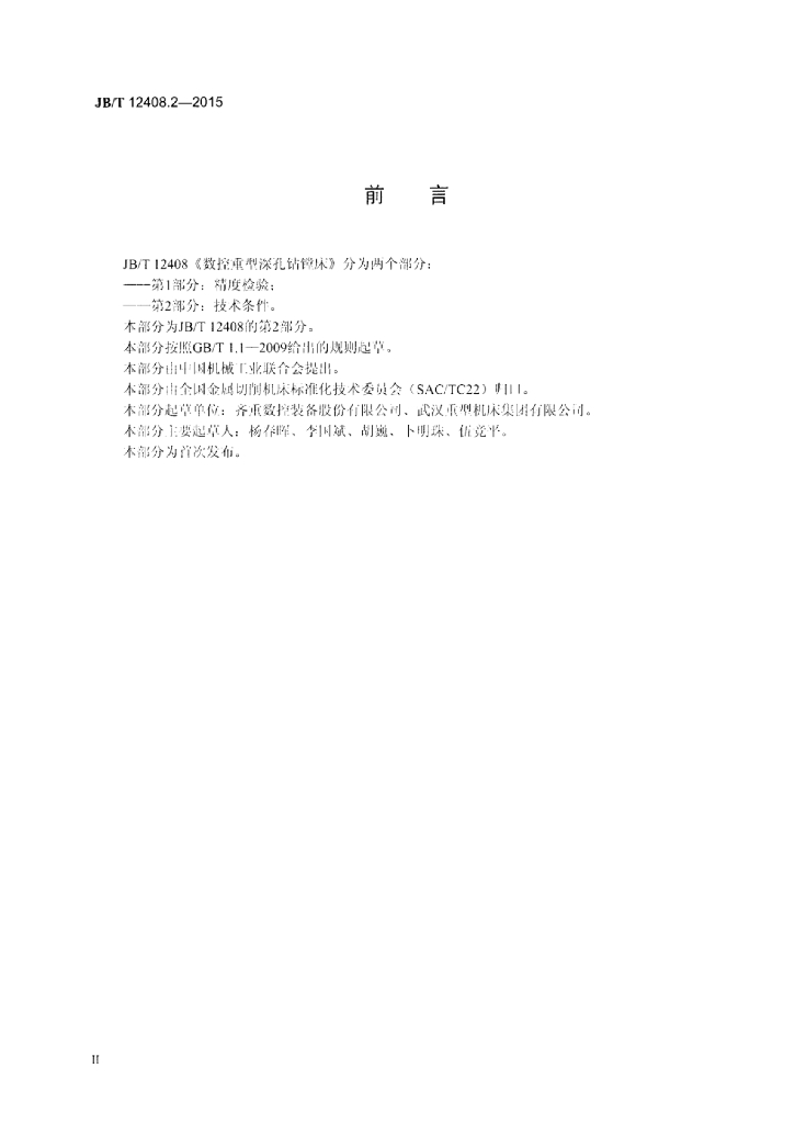 JB/T 12408.2-2015 标准预览